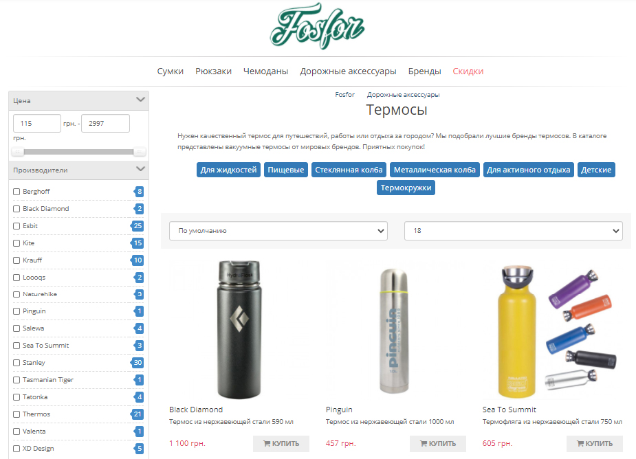 Fosfor - лучший магазин термосов в Украине  